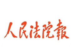人民法院報(bào)遺失登報(bào)、登報(bào)掛失_人民法院報(bào)登報(bào)電話(huà)找我要登報(bào)網(wǎng)
