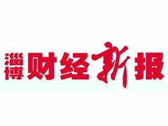 淄博財經(jīng)新報遺失登報、登報掛失_淄博財經(jīng)新報登報電話找我要登報網(wǎng)