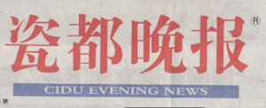 瓷都晚報(bào)遺失登報(bào)、登報(bào)掛失_瓷都晚報(bào)登報(bào)電話找我要登報(bào)網(wǎng)