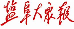 鹽阜大眾報(bào)遺失登報(bào)、登報(bào)掛失_鹽阜大眾報(bào)登報(bào)電話找我要登報(bào)網(wǎng)