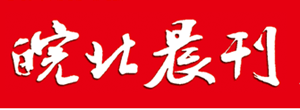 皖北晨刊遺失登報(bào)、登報(bào)掛失_皖北晨刊登報(bào)電話找我要登報(bào)網(wǎng)