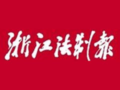 浙江法制報(bào)遺失登報(bào)_登報(bào)掛失_浙江法制報(bào)登報(bào)電話找我要登報(bào)網(wǎng)