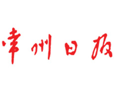 常州日報遺失登報_登報掛失_常州日報登報電話找我要登報網(wǎng)
