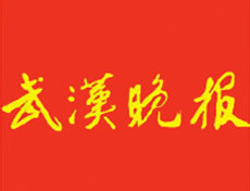 武漢晚報(bào)遺失登報(bào)、登報(bào)掛失_武漢晚報(bào)登報(bào)電話找我要登報(bào)網(wǎng)