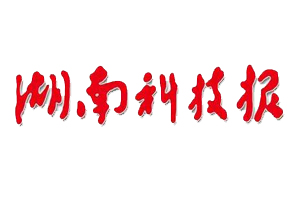 湖南科技報(bào)遺失登報(bào)、登報(bào)掛失_湖南科技報(bào)登報(bào)電話找我要登報(bào)網(wǎng)