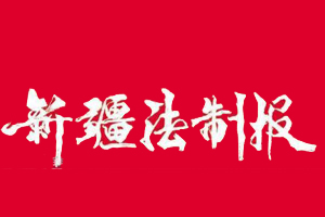 新疆法制報遺失登報、登報掛失_新疆法制報登報電話