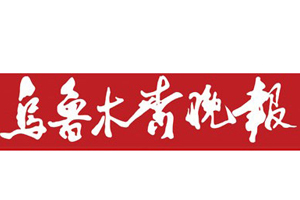 烏魯木齊晚報遺失登報、登報掛失_烏魯木齊晚報登報電話