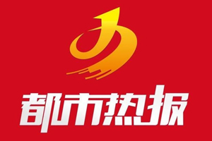 都市熱報遺失登報、登報掛失_都市熱報登報電話找我要登報網