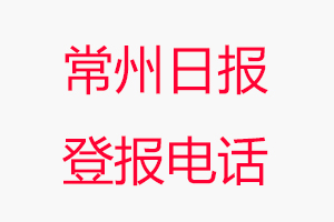 常州日?qǐng)?bào)登報(bào)電話_常州日?qǐng)?bào)登報(bào)聯(lián)系電話