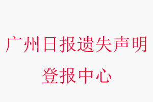 廣州日?qǐng)?bào)遺失聲明登報(bào)中心，廣州日?qǐng)?bào)登報(bào)遺失聲明聯(lián)系方式問(wèn)我要登報(bào)網(wǎng)