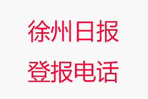 徐州日報登報電話_徐州日報登報聯(lián)系電話