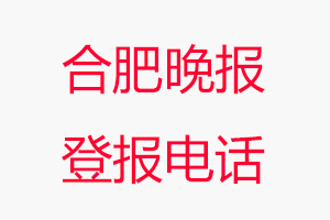 合肥晚報(bào)登報(bào)電話_合肥晚報(bào)登報(bào)聯(lián)系電話
