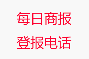 每日商報登報電話_每日商報登報聯(lián)系電話