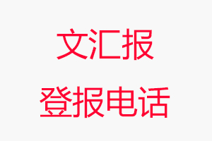 文匯報登報電話_文匯報登報聯(lián)系電話