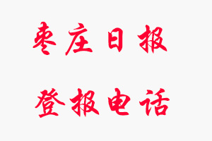 棗莊日報登報電話_棗莊日報登報聯系電話