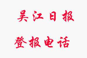 吳江日報登報電話_吳江日報登報聯(lián)系電話