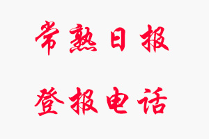 常熟日報登報電話_常熟日報登報聯系電話