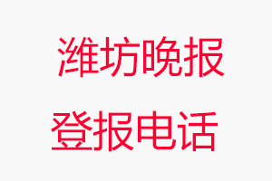 濰坊晚報登報電話_濰坊晚報登報聯系電話
