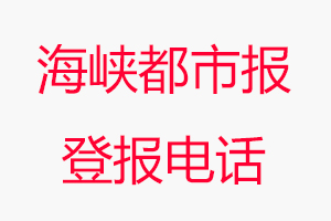 海峽都市報登報電話_海峽都市報登報聯(lián)系電話