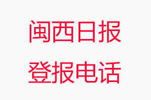 閩西日報登報電話_閩西日報登報聯系電話