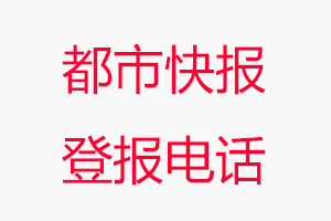 都市快報登報電話_都市快報登報聯系電話