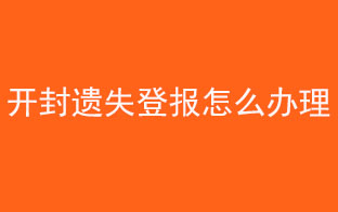 開(kāi)封遺失登報(bào)怎么辦理找我要登報(bào)網(wǎng)