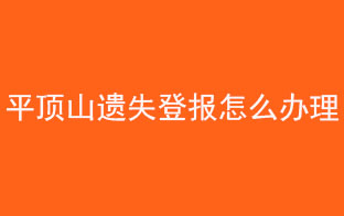 平頂山遺失登報怎么辦理找我要登報網