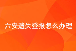 六安遺失登報怎么辦理找我要登報網