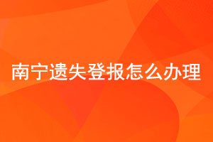南寧遺失登報(bào)怎么辦理找我要登報(bào)網(wǎng)