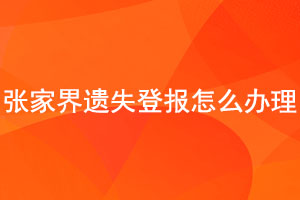 張家界遺失登報怎么辦理找我要登報網(wǎng)