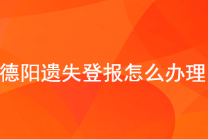 德陽遺失登報(bào)怎么辦理找我要登報(bào)網(wǎng)