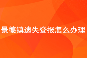 景德鎮(zhèn)遺失登報怎么辦理找我要登報網(wǎng)