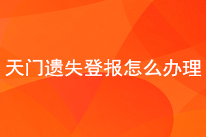 天門遺失登報(bào)怎么辦理找我要登報(bào)網(wǎng)