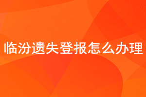 臨汾遺失登報怎么辦理找我要登報網(wǎng)
