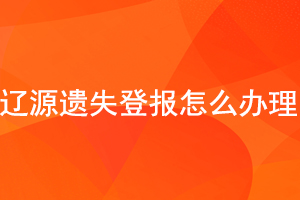 遼源遺失登報(bào)怎么辦理找我要登報(bào)網(wǎng)