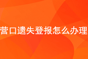 營口遺失登報怎么辦理找我要登報網(wǎng)