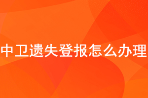 中衛(wèi)遺失登報怎么辦理找我要登報網(wǎng)