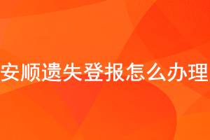 安順遺失登報怎么辦理找我要登報網