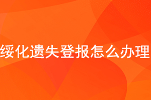 綏化遺失登報怎么辦理找我要登報網(wǎng)