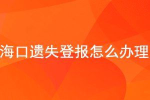 ??谶z失登報怎么辦理找我要登報網