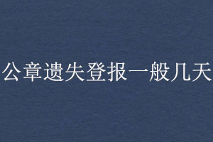 公章遺失登報一般幾天找我要登報網(wǎng)