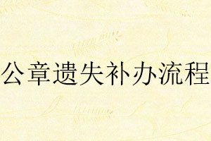公章遺失補辦流程找我要登報網(wǎng)
