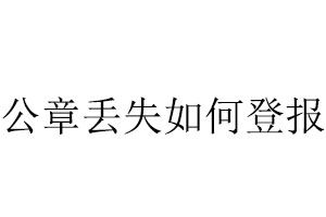  公章丟失如何登報找我要登報網(wǎng)