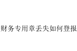 財務(wù)專用章丟失如何登報找我要登報網(wǎng)
