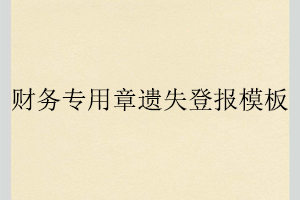 財(cái)務(wù)專用章遺失登報(bào)模板找我要登報(bào)網(wǎng)