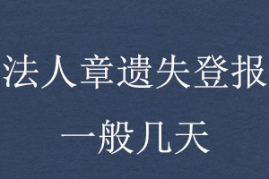 法人章遺失登報(bào)一般幾天找我要登報(bào)網(wǎng)