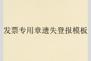 發(fā)票專用章遺失登報(bào)模板找我要登報(bào)網(wǎng)