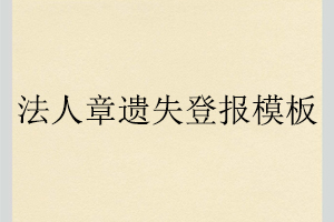 法人章遺失登報模板找我要登報網(wǎng)