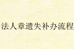 法人章遺失補辦流程找我要登報網(wǎng)