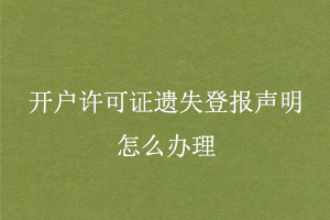 開(kāi)戶(hù)許可證遺失登報(bào)聲明怎么辦理找我要登報(bào)網(wǎng)